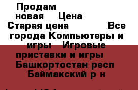 Продам PlayStation 2 - (новая) › Цена ­ 5 000 › Старая цена ­ 6 000 - Все города Компьютеры и игры » Игровые приставки и игры   . Башкортостан респ.,Баймакский р-н